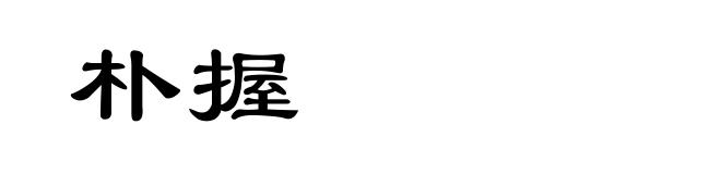 朴握