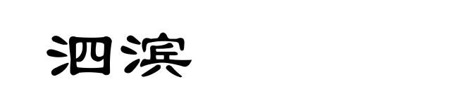 泗滨
