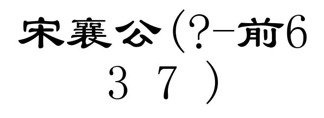 宋襄公(?-前637)