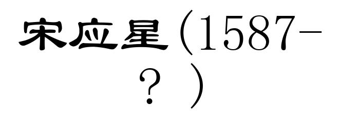 宋应星(1587-?)