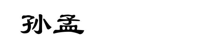 孙孟