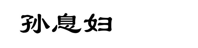 孙息妇
