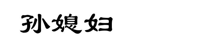 孙媳妇
