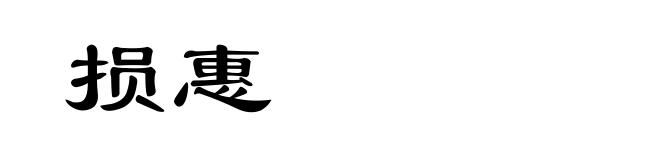 损惠