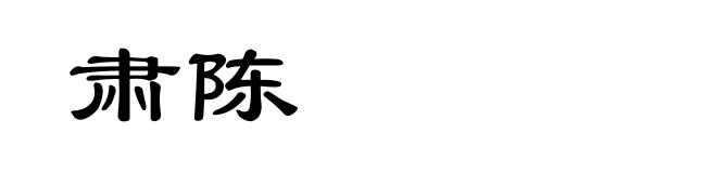 肃陈