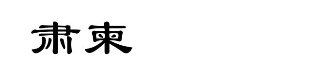 肃柬