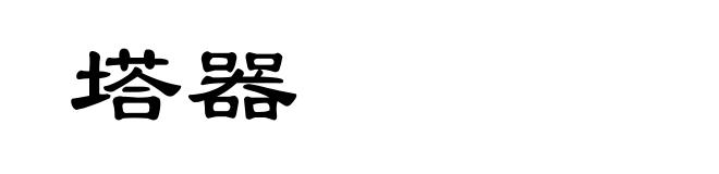 塔器