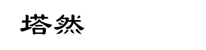 塔然