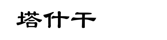 塔什干