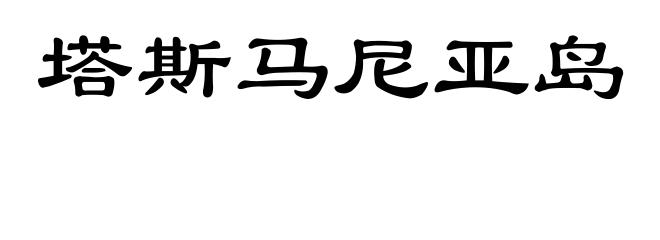 塔斯马尼亚岛