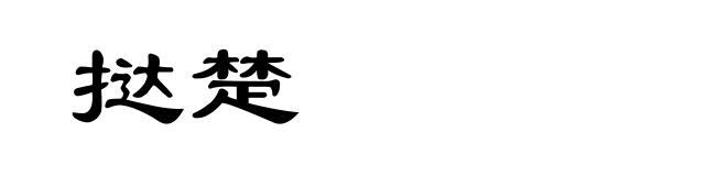 挞楚
