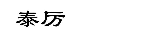泰厉