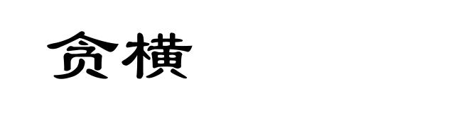 贪横