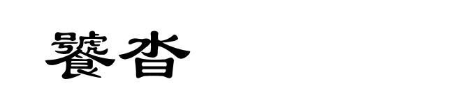 饕沓