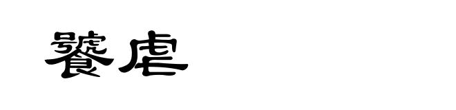 饕虐