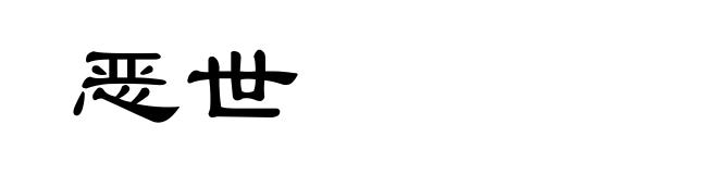恶世