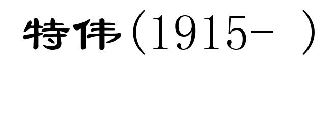 特伟(1915- )