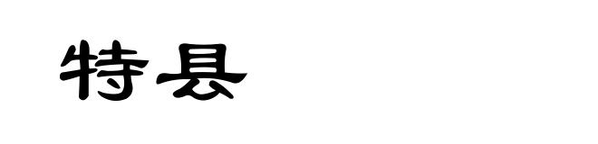 特县