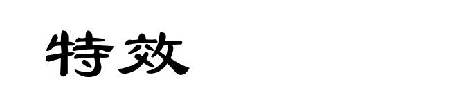 特效