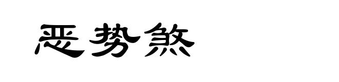 恶势煞