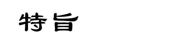 特旨