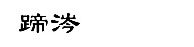 蹄涔