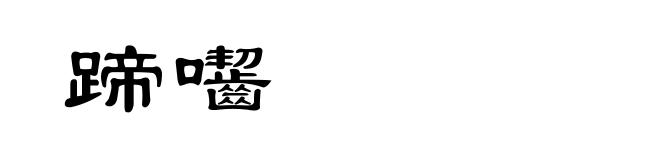 蹄囓
