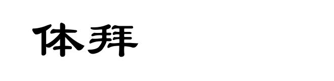 体拜