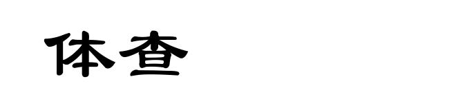 体查