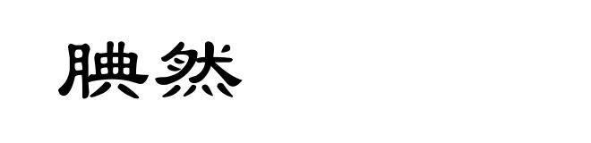腆然