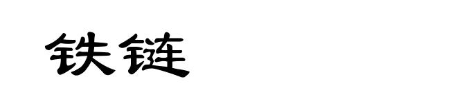铁链