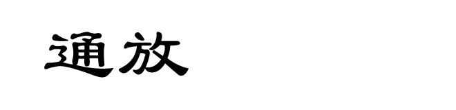 通放