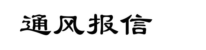 通风报信