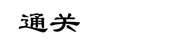 通关