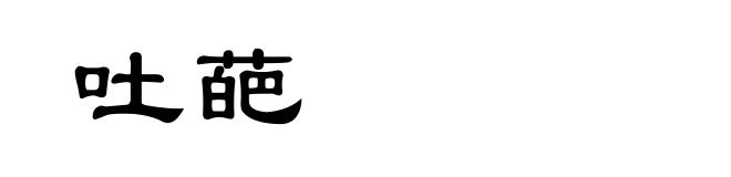 吐葩