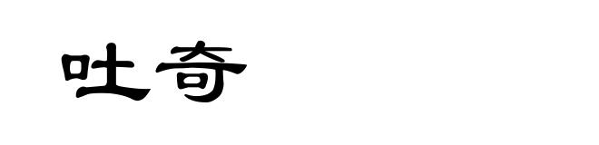 吐奇