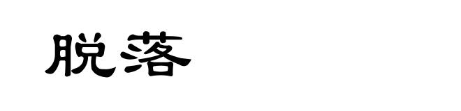 脱落