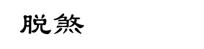 脱煞