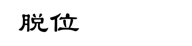 脱位