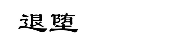 退堕