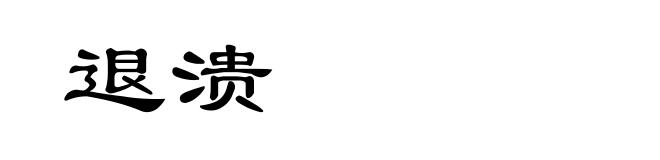 退溃