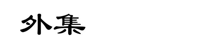 外集