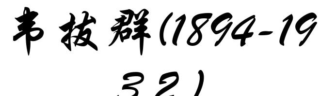韦拔群(1894-1932)