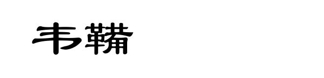 韦鞴