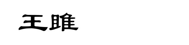 王雎