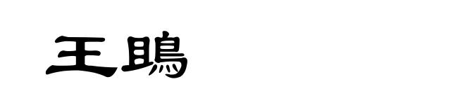 王鴡