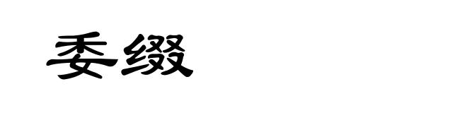 委缀