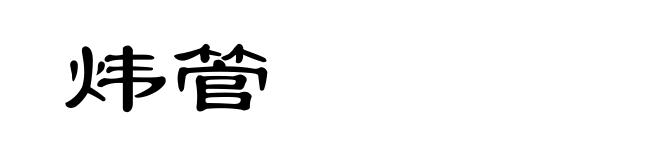 炜管