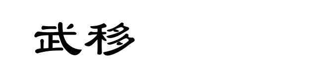 武移
