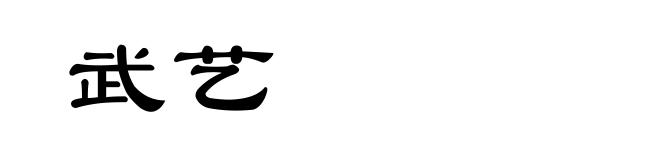 武艺